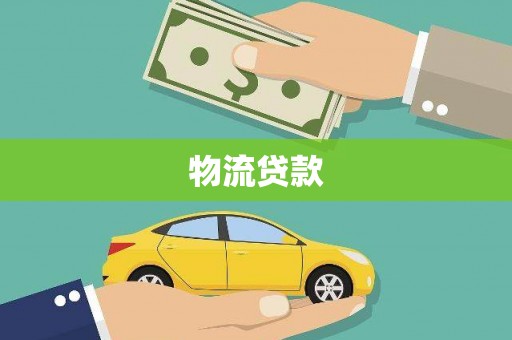 建瓯物流贷款