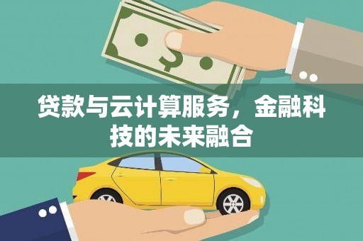 建瓯贷款与云计算服务，金融科技的未来融合