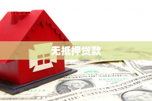 建瓯无抵押贷款
