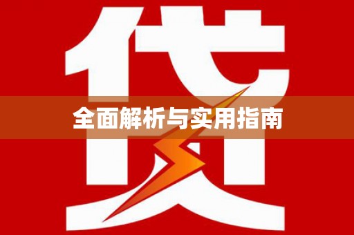 建瓯全面解析与实用指南