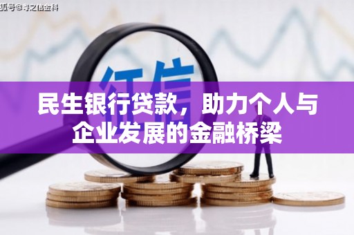 建瓯民生银行贷款，助力个人与企业发展的金融桥梁