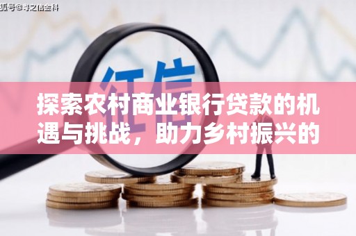 建瓯探索农村商业银行贷款的机遇与挑战，助力乡村振兴的金融引擎