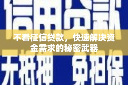 建瓯不看征信贷款，快速解决资金需求的秘密武器
