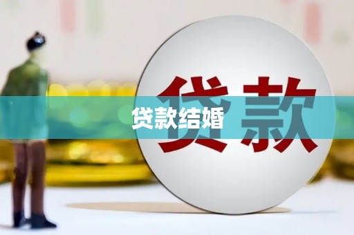 建瓯贷款结婚
