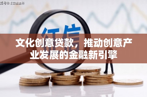 建瓯文化创意贷款，推动创意产业发展的金融新引擎