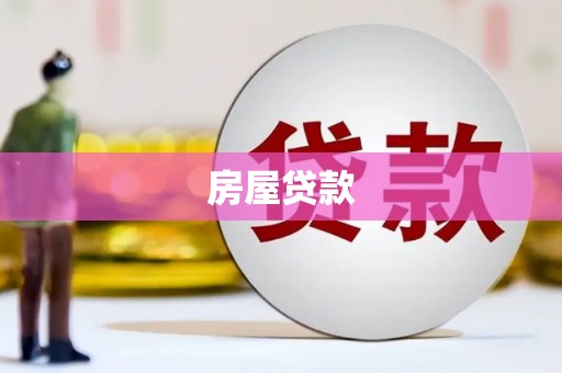建瓯房屋贷款