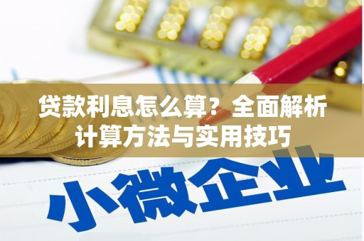 建瓯贷款利息怎么算？全面解析计算方法与实用技巧