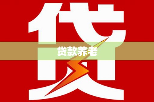 建瓯贷款养老