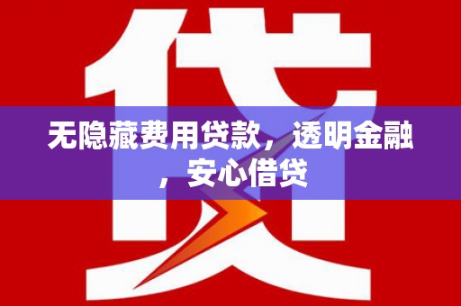 建瓯无隐藏费用贷款，透明金融，安心借贷