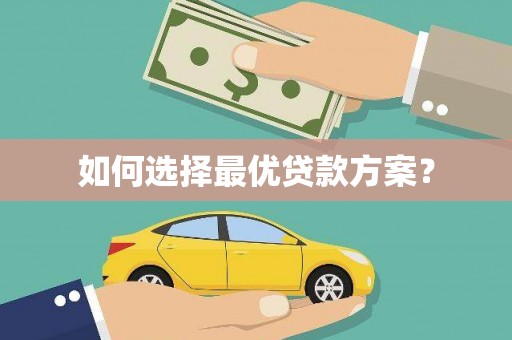 建瓯如何选择最优贷款方案？