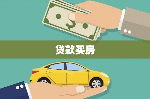 建瓯贷款买房