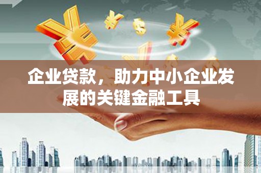 建瓯企业贷款，助力中小企业发展的关键金融工具