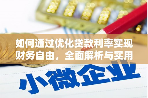 建瓯如何通过优化贷款利率实现财务自由，全面解析与实用策略