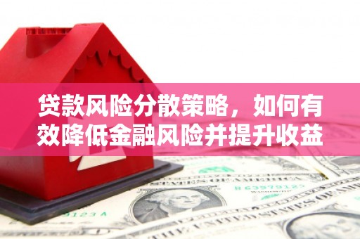 建瓯贷款风险分散策略，如何有效降低金融风险并提升收益