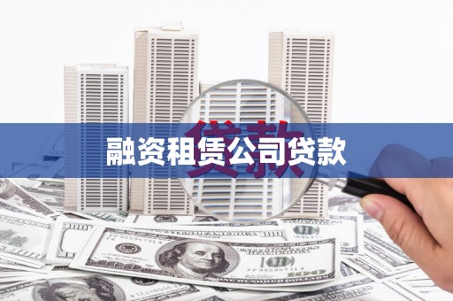 建瓯融资租赁公司贷款