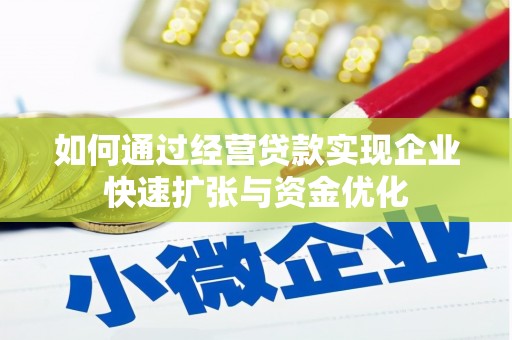 建瓯如何通过经营贷款实现企业快速扩张与资金优化