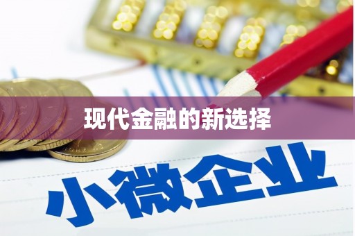 建瓯现代金融的新选择