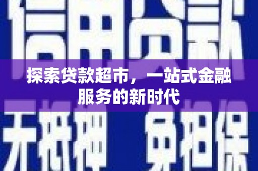 建瓯探索贷款超市，一站式金融服务的新时代