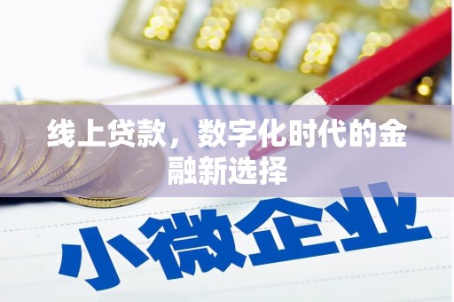 建瓯线上贷款，数字化时代的金融新选择