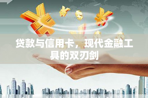 建瓯贷款与信用卡，现代金融工具的双刃剑