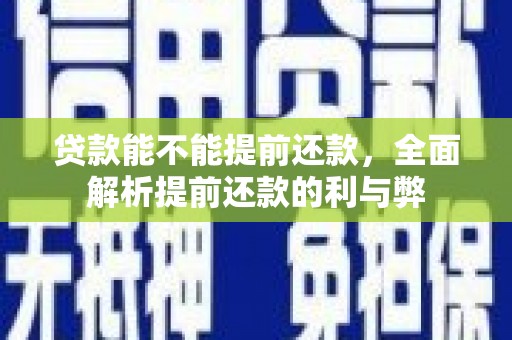 建瓯贷款能不能提前还款，全面解析提前还款的利与弊