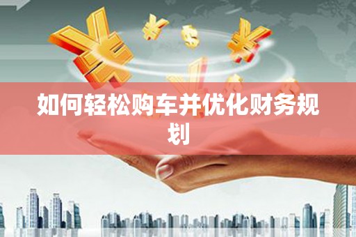 建瓯如何轻松购车并优化财务规划