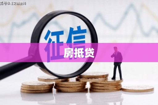 建瓯房抵贷