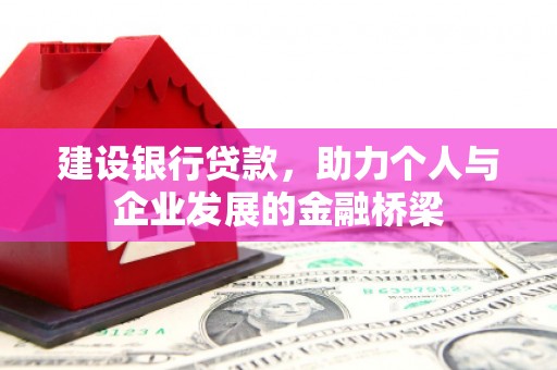建瓯建设银行贷款，助力个人与企业发展的金融桥梁