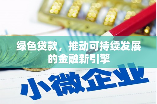 建瓯绿色贷款，推动可持续发展的金融新引擎
