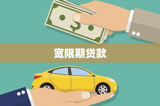 建瓯宽限期贷款