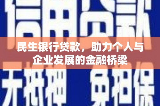 建瓯民生银行贷款，助力个人与企业发展的金融桥梁