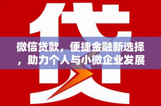 建瓯微信贷款，便捷金融新选择，助力个人与小微企业发展
