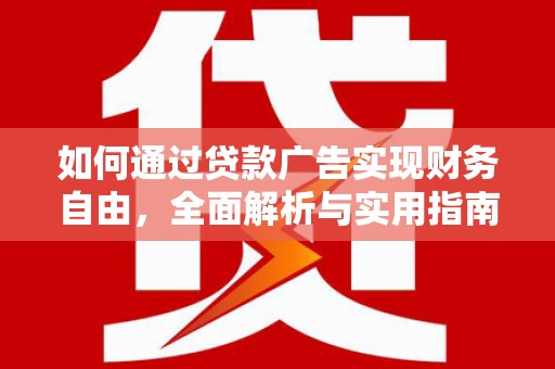 建瓯如何通过贷款广告实现财务自由，全面解析与实用指南