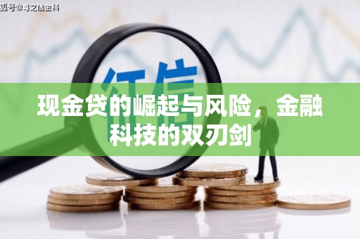 建瓯现金贷的崛起与风险，金融科技的双刃剑