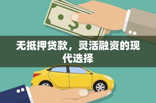 建瓯无抵押贷款，灵活融资的现代选择