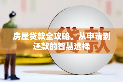 建瓯房屋贷款全攻略，从申请到还款的智慧选择