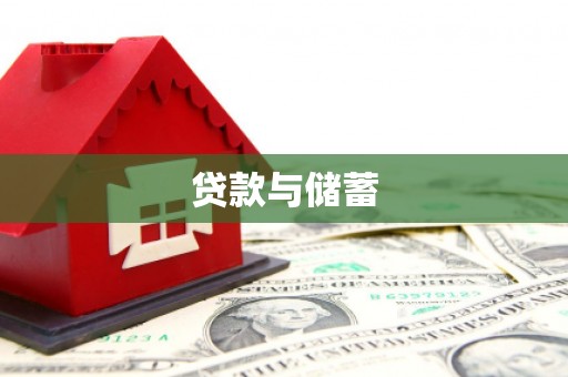 建瓯贷款与储蓄