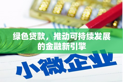 建瓯绿色贷款，推动可持续发展的金融新引擎