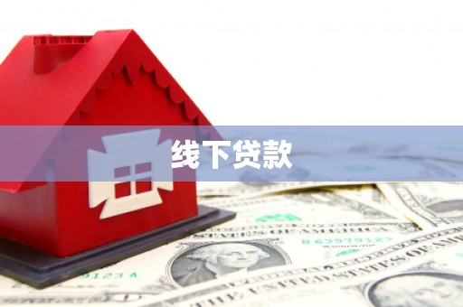 建瓯线下贷款