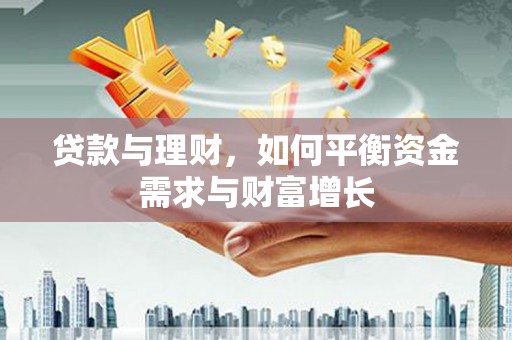 建瓯贷款与理财，如何平衡资金需求与财富增长