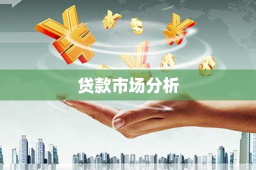 建瓯贷款市场分析