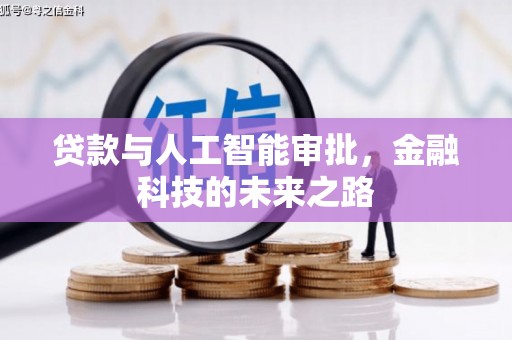 建瓯贷款与人工智能审批，金融科技的未来之路