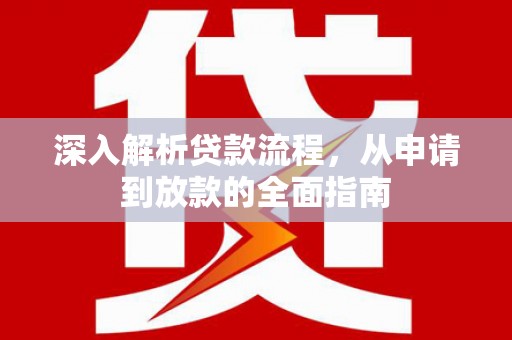 建瓯深入解析贷款流程，从申请到放款的全面指南