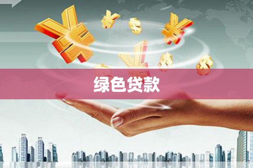 建瓯绿色贷款