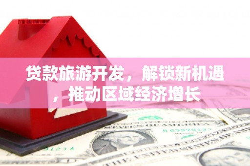 建瓯贷款旅游开发，解锁新机遇，推动区域经济增长
