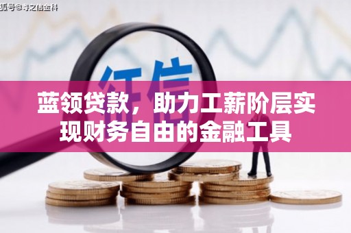 建瓯蓝领贷款，助力工薪阶层实现财务自由的金融工具