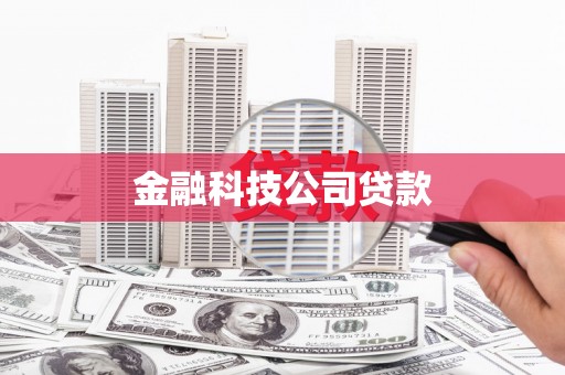 建瓯金融科技公司贷款
