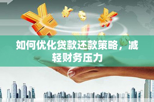 建瓯如何优化贷款还款策略，减轻财务压力