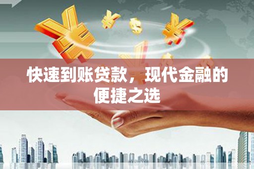 建瓯快速到账贷款，现代金融的便捷之选
