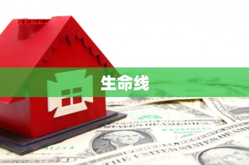 建瓯生命线